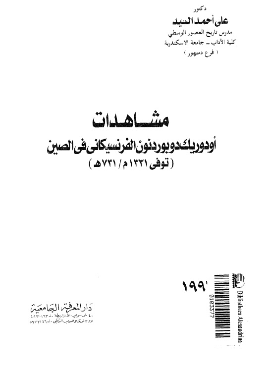 مشاهدات أودوريك دوبوردنون الفرنسيكاني في الصين